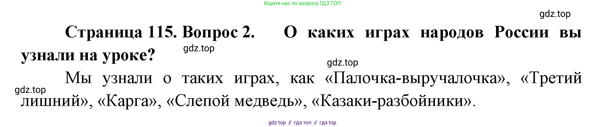 ГДЗ Окружающий мир, 2 класс Учебник, авторы: Плешаков Андрей Анатольевич, Новицкая Марина Юрьевна, издательство Просвещение, Москва, 2023, белого цвета, Часть 1, страница 115, номер 2, Решение