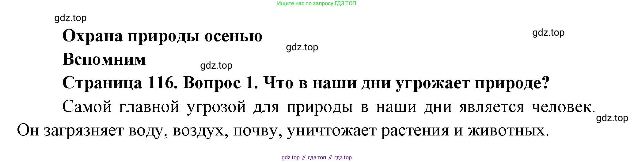 ГДЗ Окружающий мир, 2 класс Учебник, авторы: Плешаков Андрей Анатольевич, Новицкая Марина Юрьевна, издательство Просвещение, Москва, 2023, белого цвета, Часть 1, страница 116, номер 1, Решение