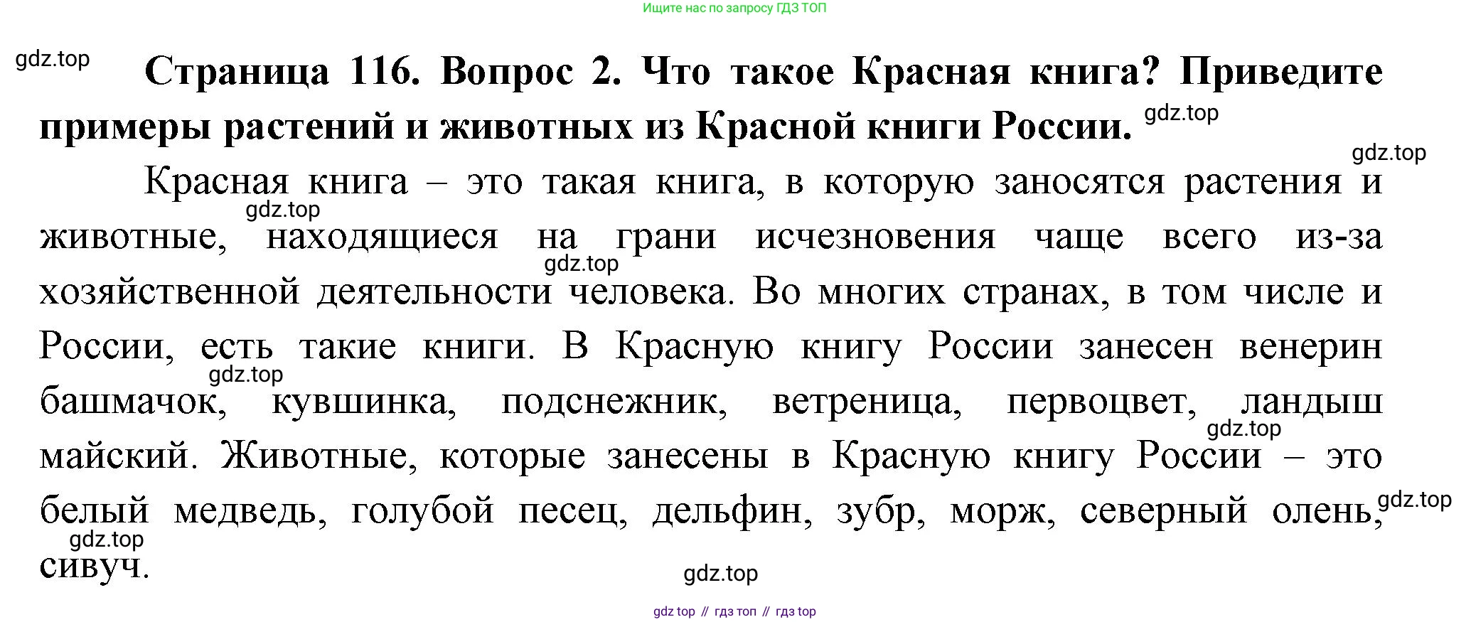ГДЗ Окружающий мир, 2 класс Учебник, авторы: Плешаков Андрей Анатольевич, Новицкая Марина Юрьевна, издательство Просвещение, Москва, 2023, белого цвета, Часть 1, страница 116, номер 2, Решение