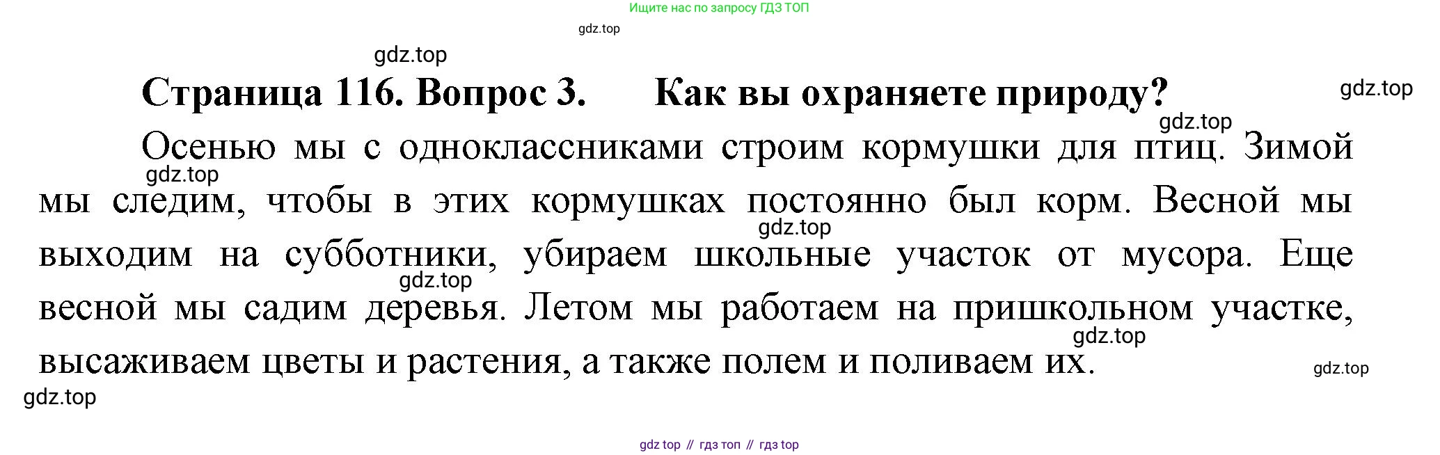 ГДЗ Окружающий мир, 2 класс Учебник, авторы: Плешаков Андрей Анатольевич, Новицкая Марина Юрьевна, издательство Просвещение, Москва, 2023, белого цвета, Часть 1, страница 116, номер 3, Решение
