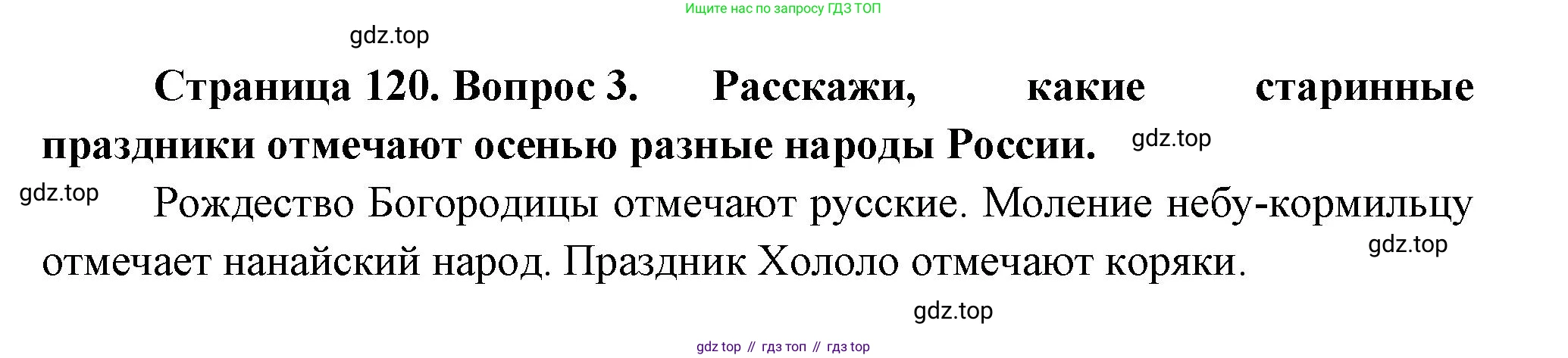 ГДЗ Окружающий мир, 2 класс Учебник, авторы: Плешаков Андрей Анатольевич, Новицкая Марина Юрьевна, издательство Просвещение, Москва, 2023, белого цвета, Часть 1, страница 120, номер 3, Решение