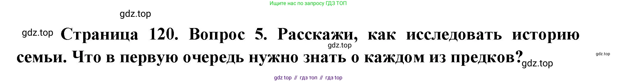 ГДЗ Окружающий мир, 2 класс Учебник, авторы: Плешаков Андрей Анатольевич, Новицкая Марина Юрьевна, издательство Просвещение, Москва, 2023, белого цвета, Часть 1, страница 120, номер 5, Решение