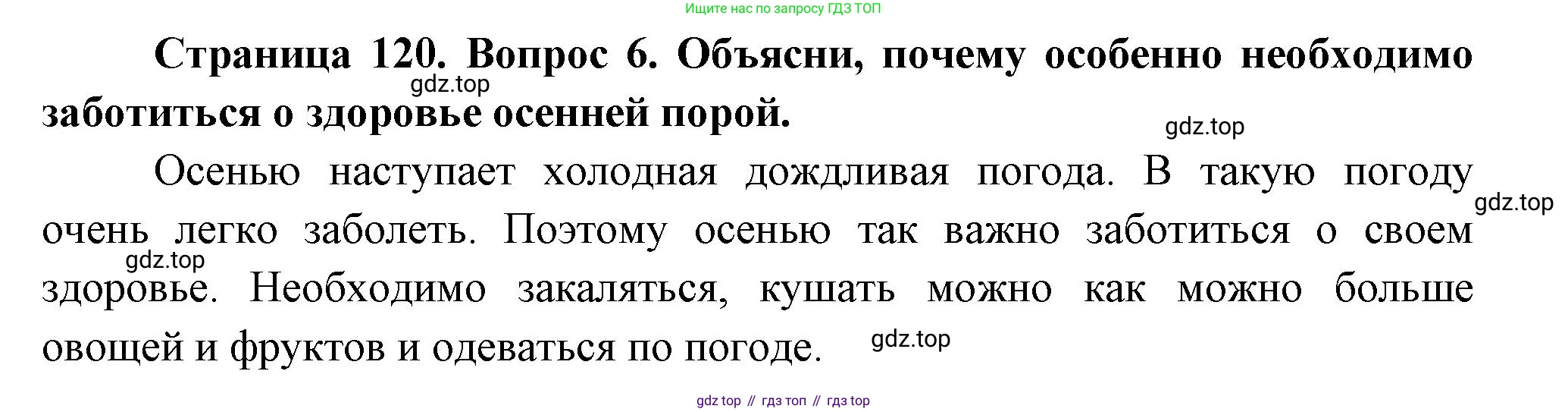 ГДЗ Окружающий мир, 2 класс Учебник, авторы: Плешаков Андрей Анатольевич, Новицкая Марина Юрьевна, издательство Просвещение, Москва, 2023, белого цвета, Часть 1, страница 120, номер 6, Решение