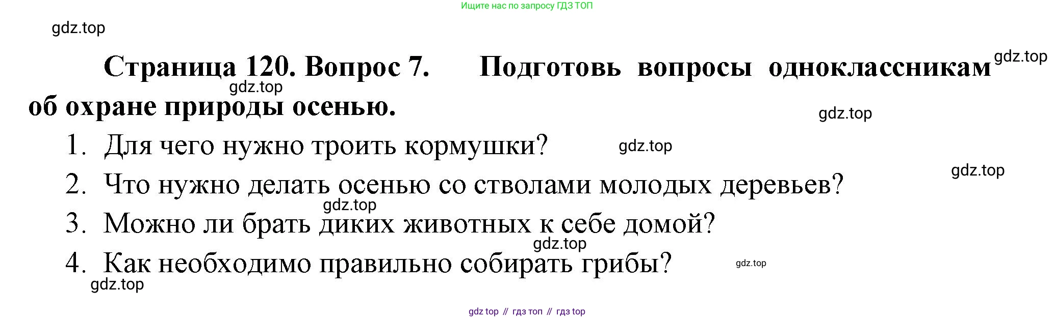 ГДЗ Окружающий мир, 2 класс Учебник, авторы: Плешаков Андрей Анатольевич, Новицкая Марина Юрьевна, издательство Просвещение, Москва, 2023, белого цвета, Часть 1, страница 120, номер 7, Решение
