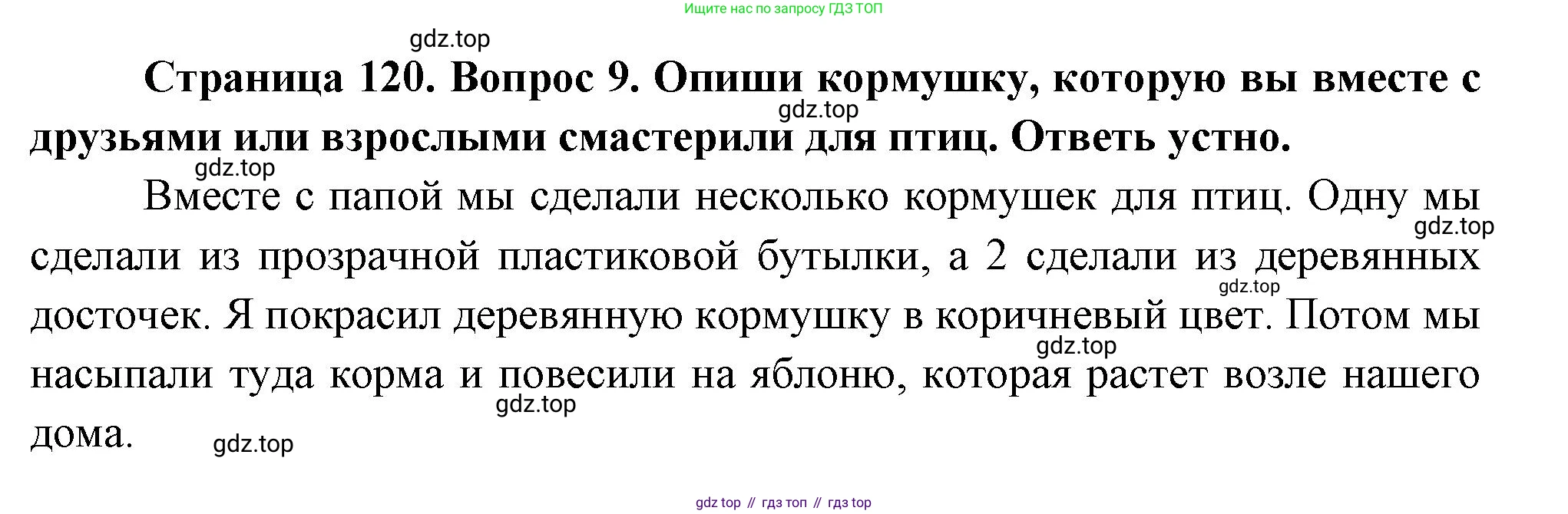 ГДЗ Окружающий мир, 2 класс Учебник, авторы: Плешаков Андрей Анатольевич, Новицкая Марина Юрьевна, издательство Просвещение, Москва, 2023, белого цвета, Часть 1, страница 120, номер 9, Решение