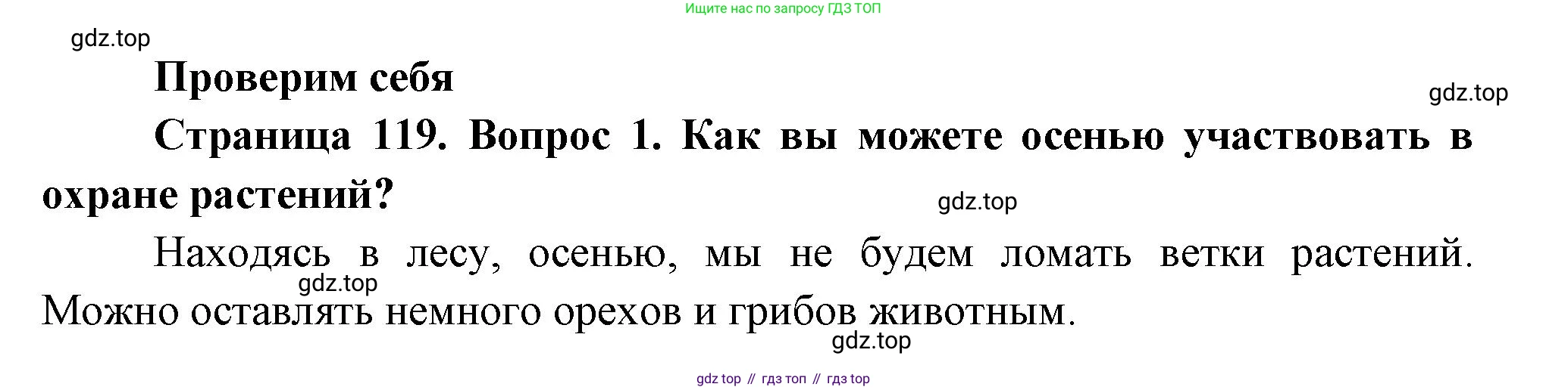 ГДЗ Окружающий мир, 2 класс Учебник, авторы: Плешаков Андрей Анатольевич, Новицкая Марина Юрьевна, издательство Просвещение, Москва, 2023, белого цвета, Часть 1, страница 119, номер 1, Решение