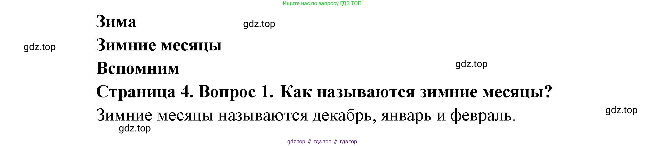 ГДЗ Окружающий мир, 2 класс Учебник, авторы: Плешаков Андрей Анатольевич, Новицкая Марина Юрьевна, издательство Просвещение, Москва, 2023, белого цвета, Часть 2, страница 4, номер 1, Решение