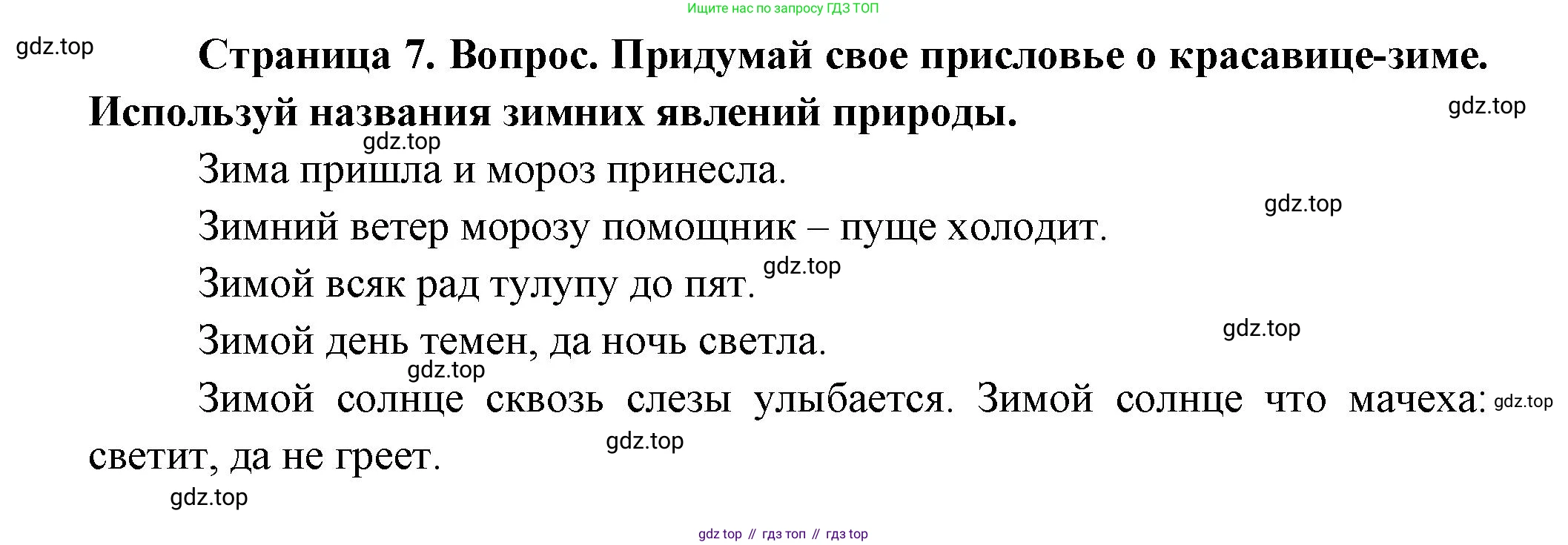 ГДЗ Окружающий мир, 2 класс Учебник, авторы: Плешаков Андрей Анатольевич, Новицкая Марина Юрьевна, издательство Просвещение, Москва, 2023, белого цвета, Часть 2, страница 7, номер 2, Решение