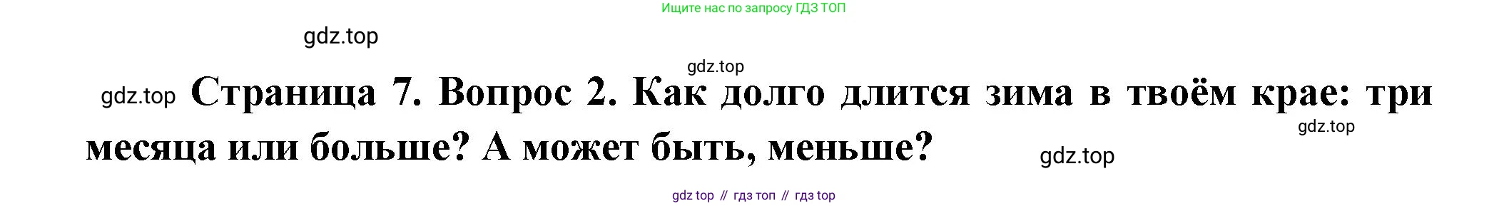 ГДЗ Окружающий мир, 2 класс Учебник, авторы: Плешаков Андрей Анатольевич, Новицкая Марина Юрьевна, издательство Просвещение, Москва, 2023, белого цвета, Часть 2, страница 7, номер 2, Решение