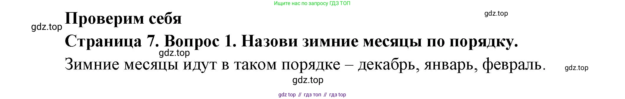 ГДЗ Окружающий мир, 2 класс Учебник, авторы: Плешаков Андрей Анатольевич, Новицкая Марина Юрьевна, издательство Просвещение, Москва, 2023, белого цвета, Часть 2, страница 7, номер 1, Решение