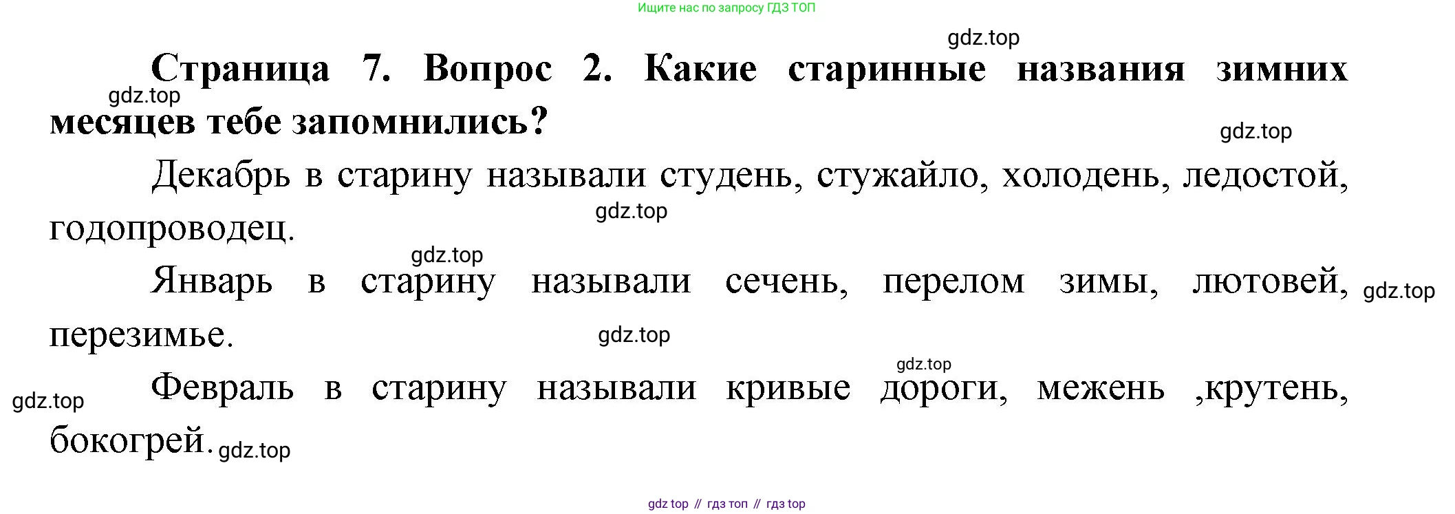 ГДЗ Окружающий мир, 2 класс Учебник, авторы: Плешаков Андрей Анатольевич, Новицкая Марина Юрьевна, издательство Просвещение, Москва, 2023, белого цвета, Часть 2, страница 7, номер 2, Решение