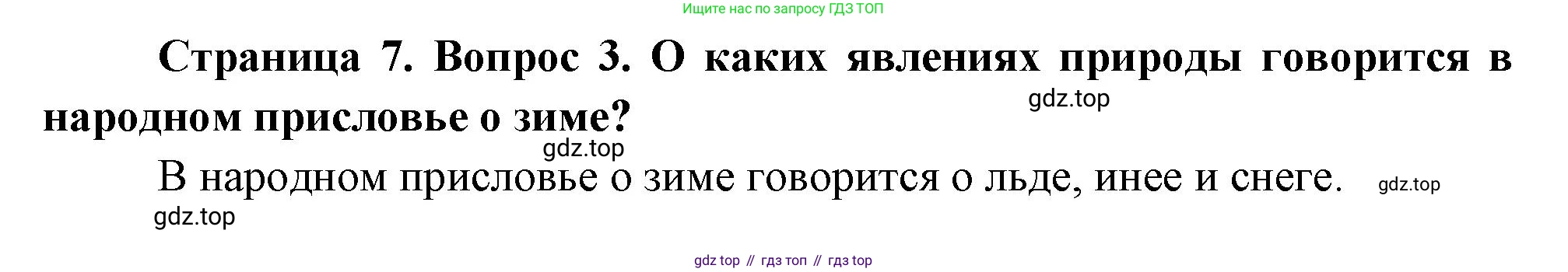 ГДЗ Окружающий мир, 2 класс Учебник, авторы: Плешаков Андрей Анатольевич, Новицкая Марина Юрьевна, издательство Просвещение, Москва, 2023, белого цвета, Часть 2, страница 7, номер 3, Решение