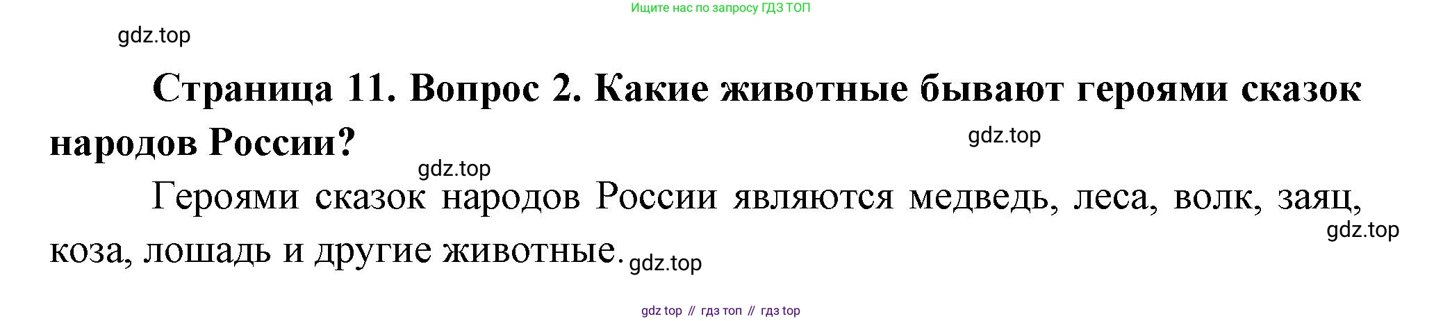 ГДЗ Окружающий мир, 2 класс Учебник, авторы: Плешаков Андрей Анатольевич, Новицкая Марина Юрьевна, издательство Просвещение, Москва, 2023, белого цвета, Часть 2, страница 11, номер 2, Решение