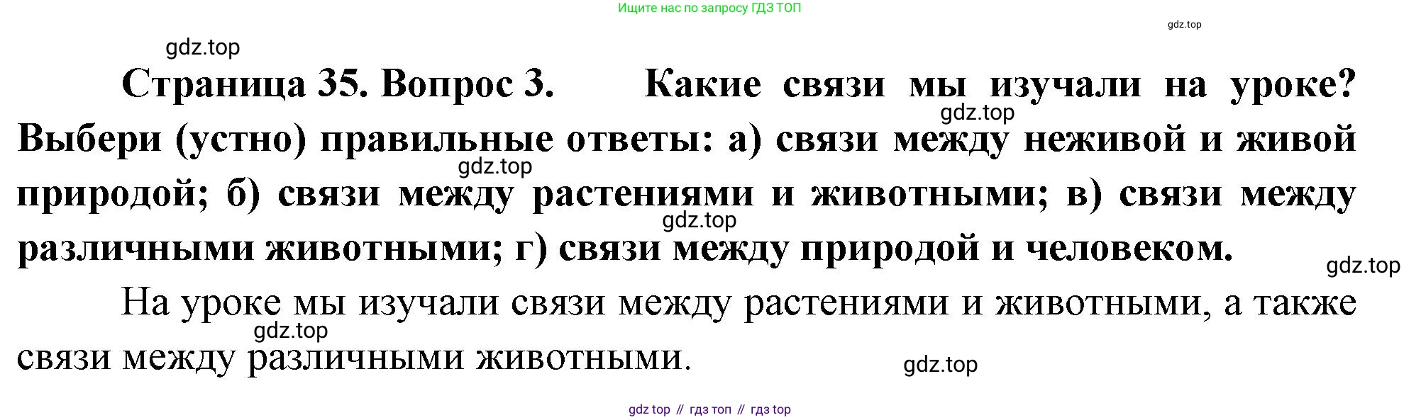ГДЗ Окружающий мир, 2 класс Учебник, авторы: Плешаков Андрей Анатольевич, Новицкая Марина Юрьевна, издательство Просвещение, Москва, 2023, белого цвета, Часть 2, страница 35, номер 3, Решение
