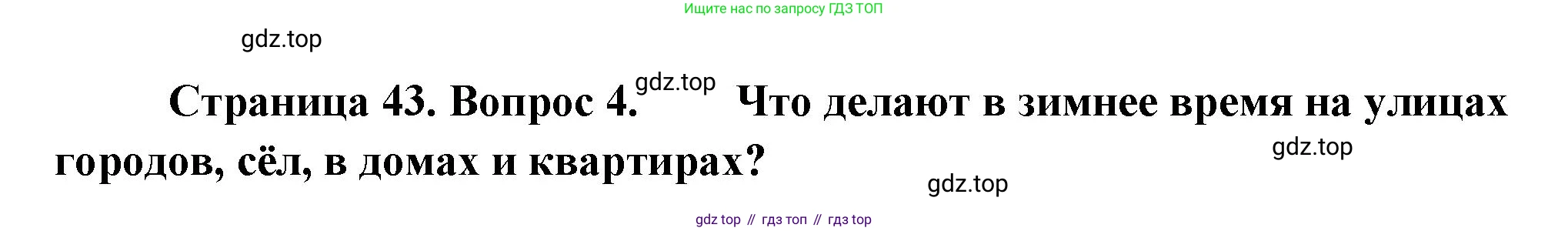 ГДЗ Окружающий мир, 2 класс Учебник, авторы: Плешаков Андрей Анатольевич, Новицкая Марина Юрьевна, издательство Просвещение, Москва, 2023, белого цвета, Часть 2, страница 43, номер 4, Решение