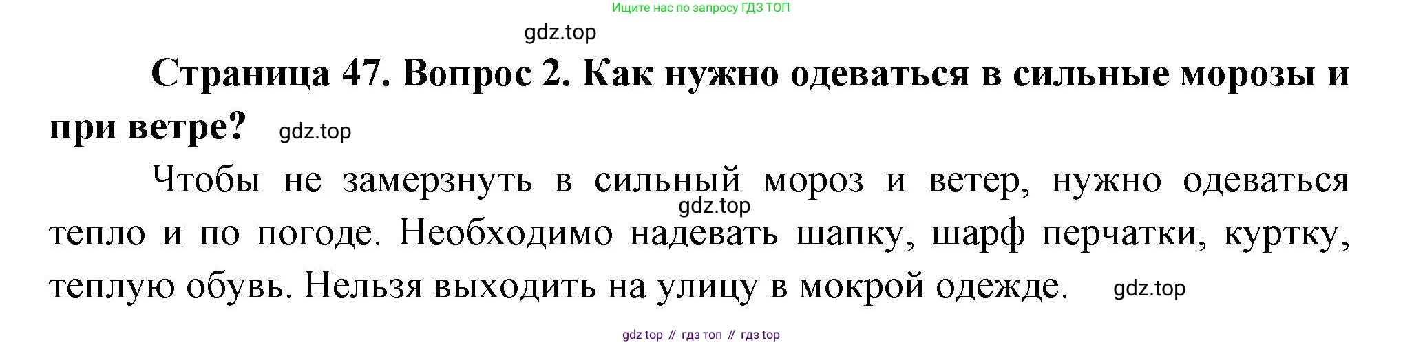 ГДЗ Окружающий мир, 2 класс Учебник, авторы: Плешаков Андрей Анатольевич, Новицкая Марина Юрьевна, издательство Просвещение, Москва, 2023, белого цвета, Часть 2, страница 47, номер 2, Решение