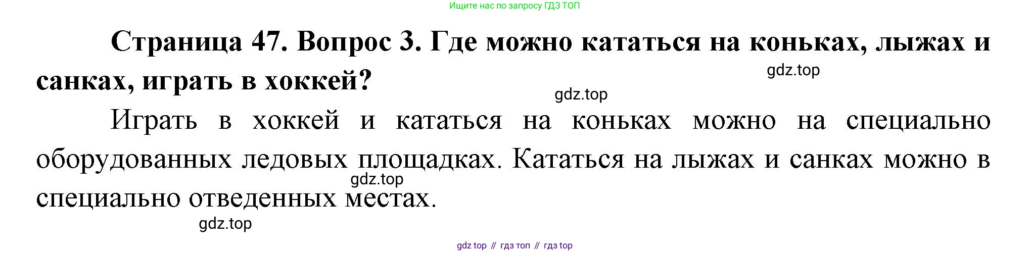 ГДЗ Окружающий мир, 2 класс Учебник, авторы: Плешаков Андрей Анатольевич, Новицкая Марина Юрьевна, издательство Просвещение, Москва, 2023, белого цвета, Часть 2, страница 47, номер 3, Решение