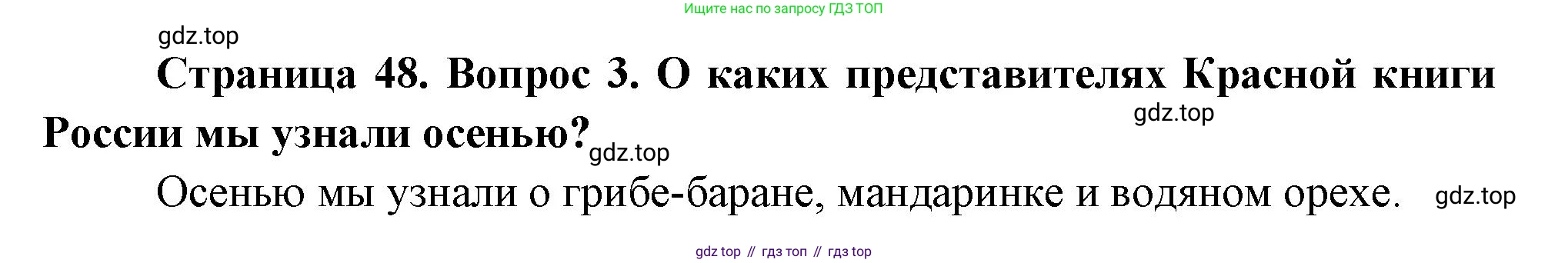ГДЗ Окружающий мир, 2 класс Учебник, авторы: Плешаков Андрей Анатольевич, Новицкая Марина Юрьевна, издательство Просвещение, Москва, 2023, белого цвета, Часть 2, страница 48, номер 3, Решение