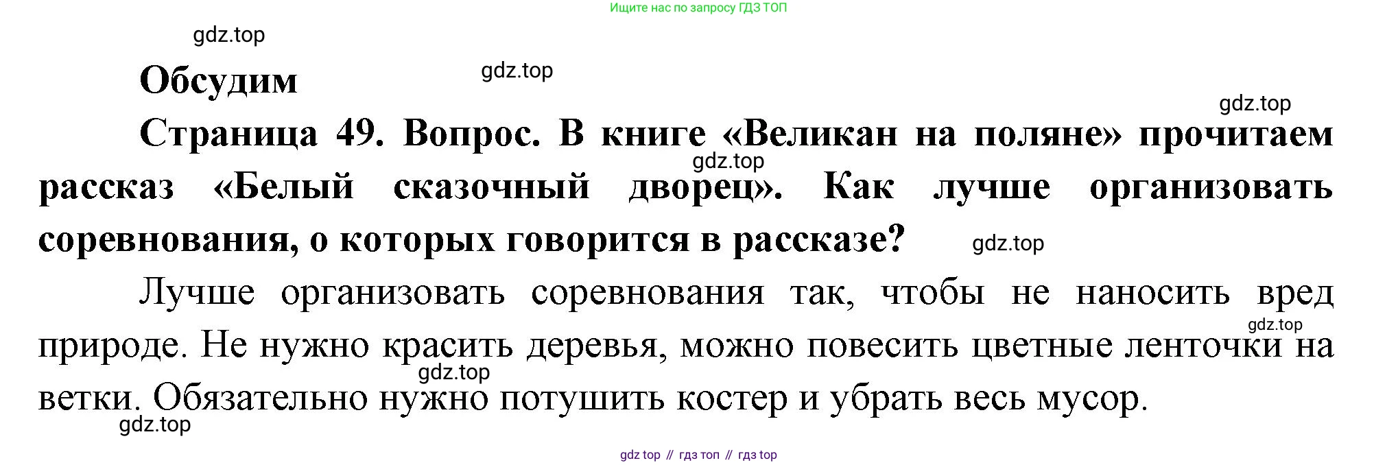 ГДЗ Окружающий мир, 2 класс Учебник, авторы: Плешаков Андрей Анатольевич, Новицкая Марина Юрьевна, издательство Просвещение, Москва, 2023, белого цвета, Часть 2, страница 49, Решение