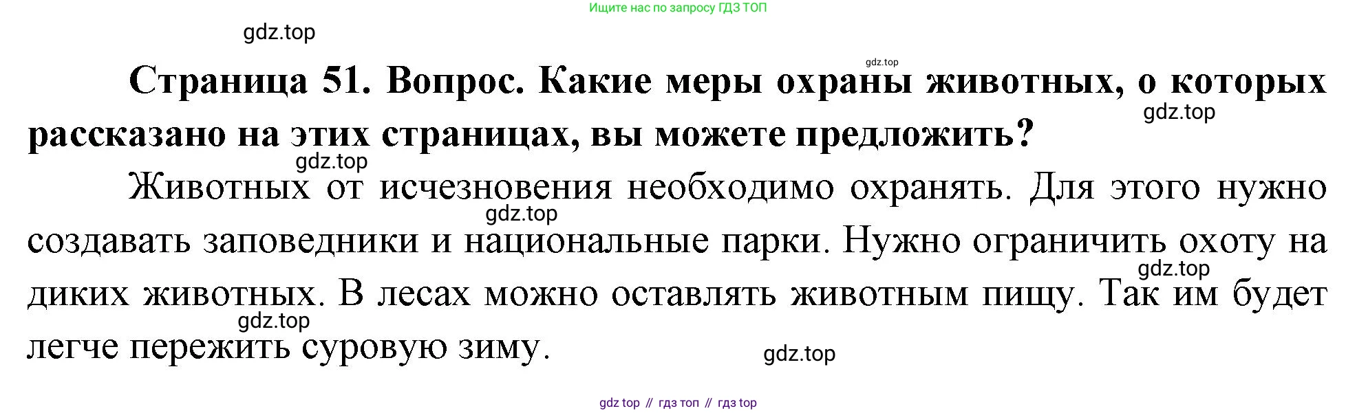 ГДЗ Окружающий мир, 2 класс Учебник, авторы: Плешаков Андрей Анатольевич, Новицкая Марина Юрьевна, издательство Просвещение, Москва, 2023, белого цвета, Часть 2, страница 51, Решение