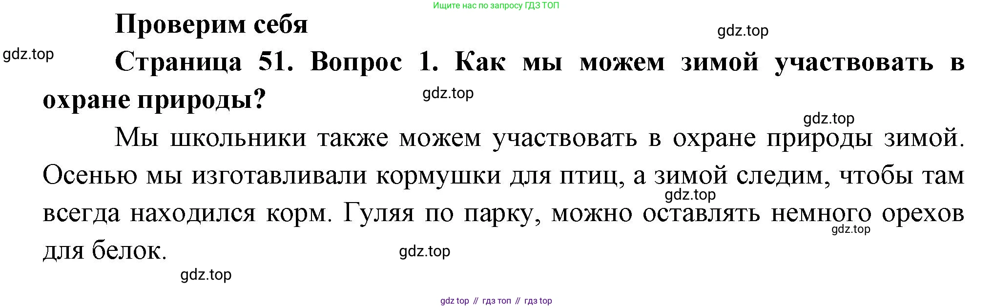 ГДЗ Окружающий мир, 2 класс Учебник, авторы: Плешаков Андрей Анатольевич, Новицкая Марина Юрьевна, издательство Просвещение, Москва, 2023, белого цвета, Часть 2, страница 51, номер 1, Решение