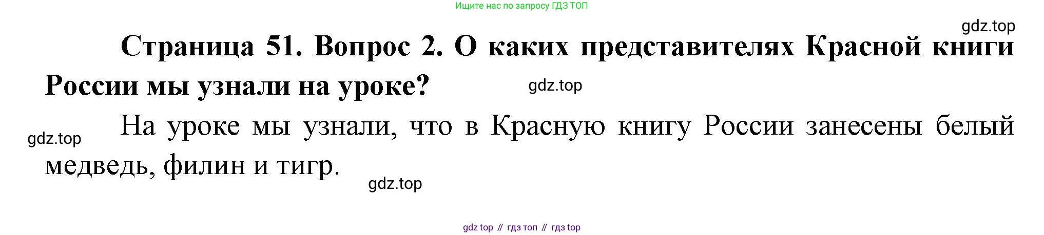 ГДЗ Окружающий мир, 2 класс Учебник, авторы: Плешаков Андрей Анатольевич, Новицкая Марина Юрьевна, издательство Просвещение, Москва, 2023, белого цвета, Часть 2, страница 51, номер 2, Решение