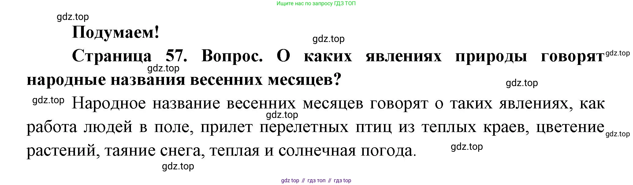 ГДЗ Окружающий мир, 2 класс Учебник, авторы: Плешаков Андрей Анатольевич, Новицкая Марина Юрьевна, издательство Просвещение, Москва, 2023, белого цвета, Часть 2, страница 57, Решение
