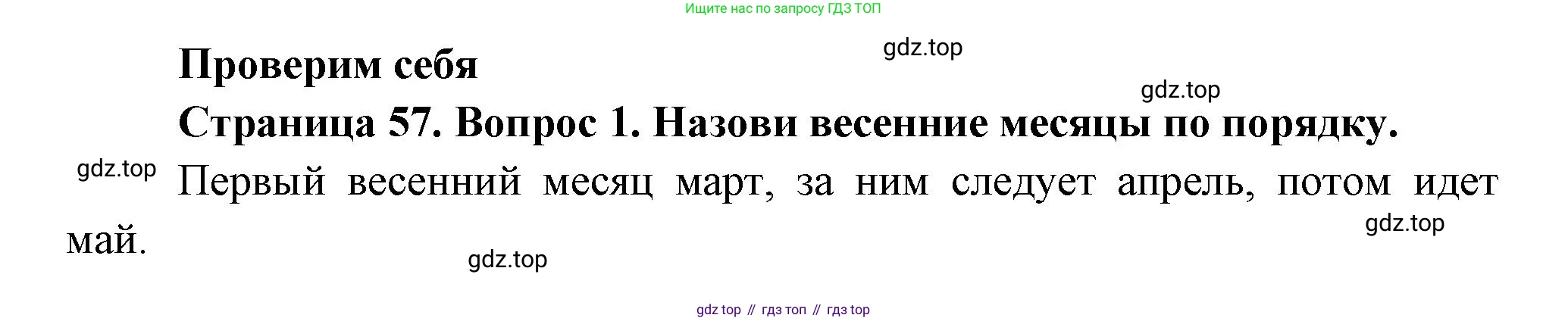 ГДЗ Окружающий мир, 2 класс Учебник, авторы: Плешаков Андрей Анатольевич, Новицкая Марина Юрьевна, издательство Просвещение, Москва, 2023, белого цвета, Часть 2, страница 57, номер 1, Решение
