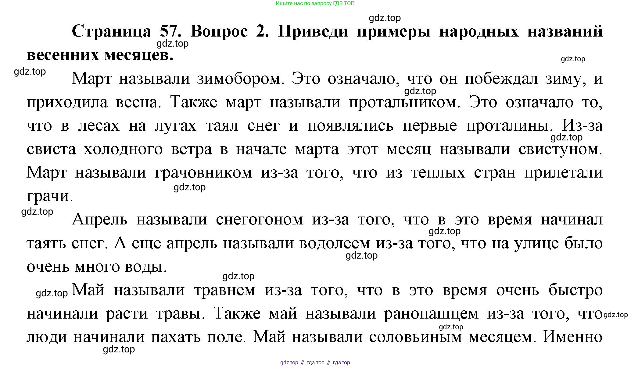 ГДЗ Окружающий мир, 2 класс Учебник, авторы: Плешаков Андрей Анатольевич, Новицкая Марина Юрьевна, издательство Просвещение, Москва, 2023, белого цвета, Часть 2, страница 57, номер 2, Решение