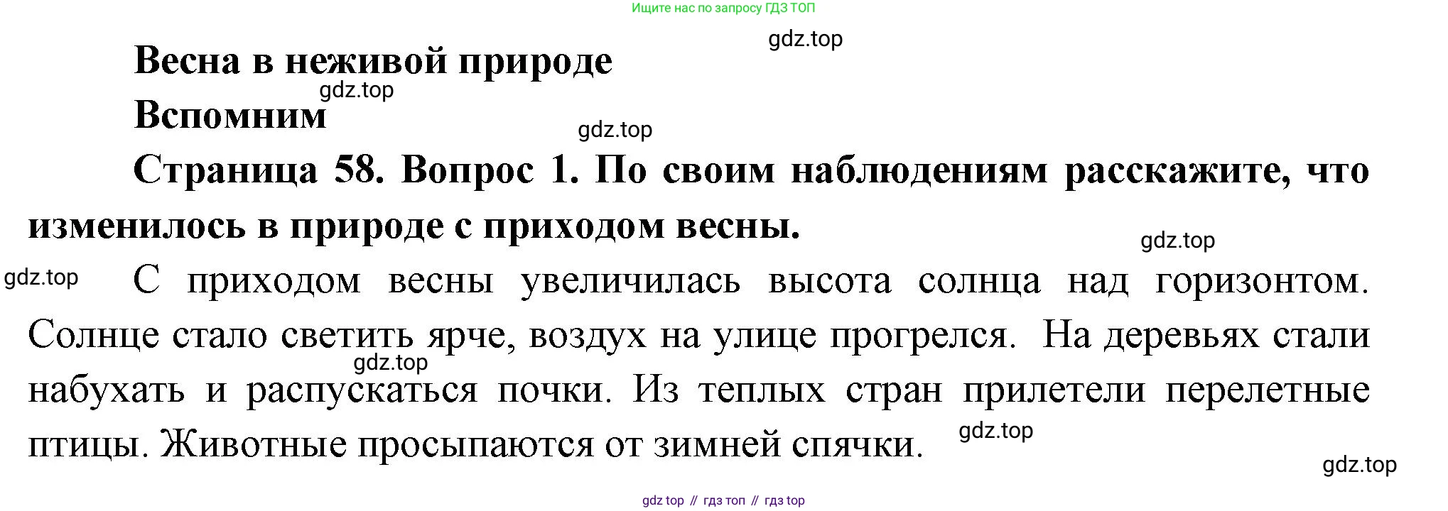 ГДЗ Окружающий мир, 2 класс Учебник, авторы: Плешаков Андрей Анатольевич, Новицкая Марина Юрьевна, издательство Просвещение, Москва, 2023, белого цвета, Часть 2, страница 58, номер 1, Решение