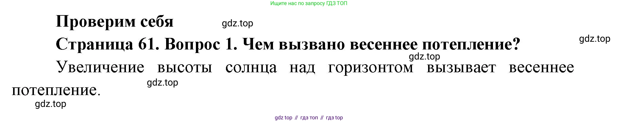 ГДЗ Окружающий мир, 2 класс Учебник, авторы: Плешаков Андрей Анатольевич, Новицкая Марина Юрьевна, издательство Просвещение, Москва, 2023, белого цвета, Часть 2, страница 61, номер 1, Решение