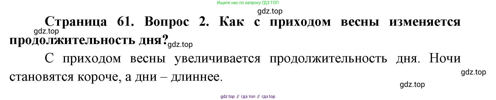 ГДЗ Окружающий мир, 2 класс Учебник, авторы: Плешаков Андрей Анатольевич, Новицкая Марина Юрьевна, издательство Просвещение, Москва, 2023, белого цвета, Часть 2, страница 61, номер 2, Решение