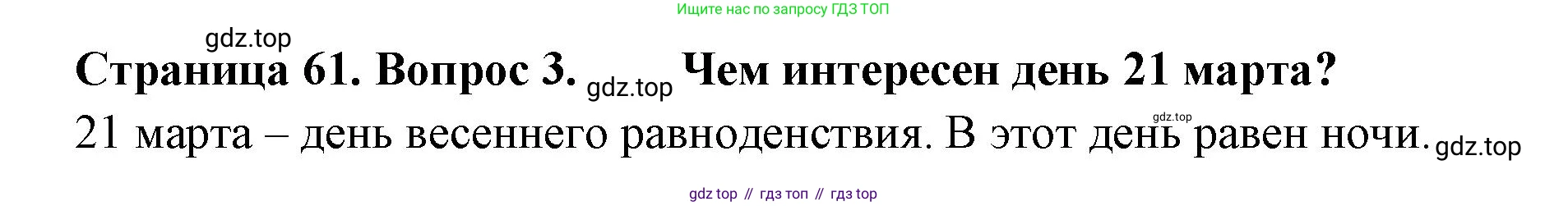 ГДЗ Окружающий мир, 2 класс Учебник, авторы: Плешаков Андрей Анатольевич, Новицкая Марина Юрьевна, издательство Просвещение, Москва, 2023, белого цвета, Часть 2, страница 61, номер 3, Решение
