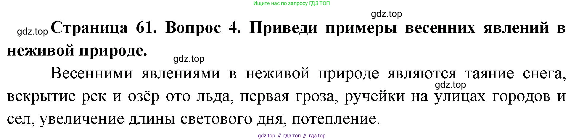 ГДЗ Окружающий мир, 2 класс Учебник, авторы: Плешаков Андрей Анатольевич, Новицкая Марина Юрьевна, издательство Просвещение, Москва, 2023, белого цвета, Часть 2, страница 61, номер 4, Решение