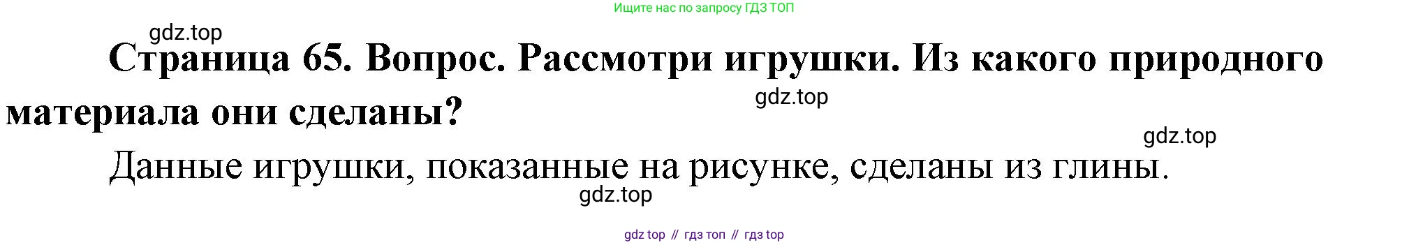 ГДЗ Окружающий мир, 2 класс Учебник, авторы: Плешаков Андрей Анатольевич, Новицкая Марина Юрьевна, издательство Просвещение, Москва, 2023, белого цвета, Часть 2, страница 65, Решение