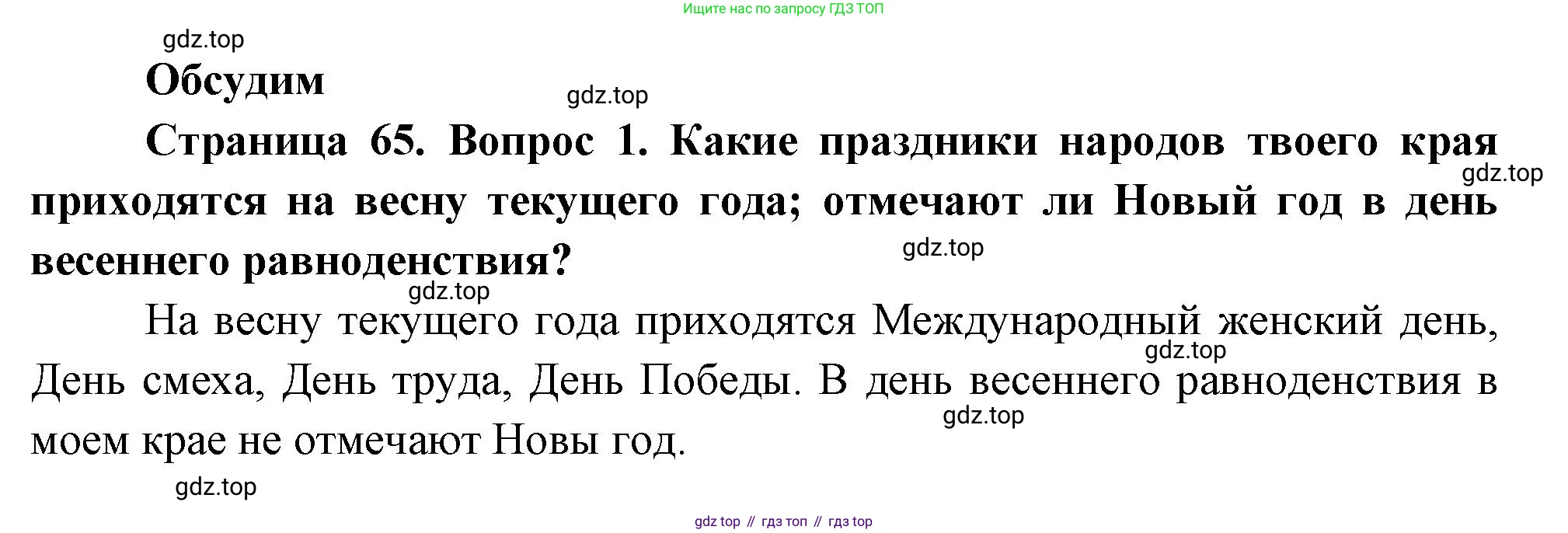 ГДЗ Окружающий мир, 2 класс Учебник, авторы: Плешаков Андрей Анатольевич, Новицкая Марина Юрьевна, издательство Просвещение, Москва, 2023, белого цвета, Часть 2, страница 65, номер 1, Решение