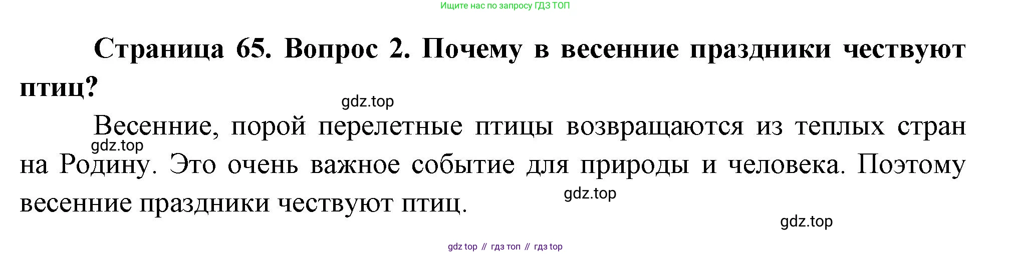 ГДЗ Окружающий мир, 2 класс Учебник, авторы: Плешаков Андрей Анатольевич, Новицкая Марина Юрьевна, издательство Просвещение, Москва, 2023, белого цвета, Часть 2, страница 65, номер 2, Решение