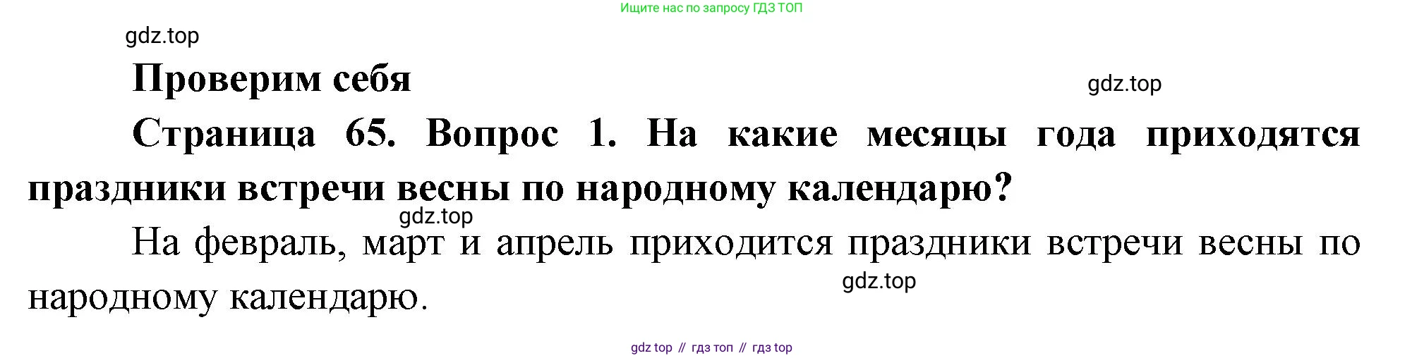 ГДЗ Окружающий мир, 2 класс Учебник, авторы: Плешаков Андрей Анатольевич, Новицкая Марина Юрьевна, издательство Просвещение, Москва, 2023, белого цвета, Часть 2, страница 65, номер 1, Решение