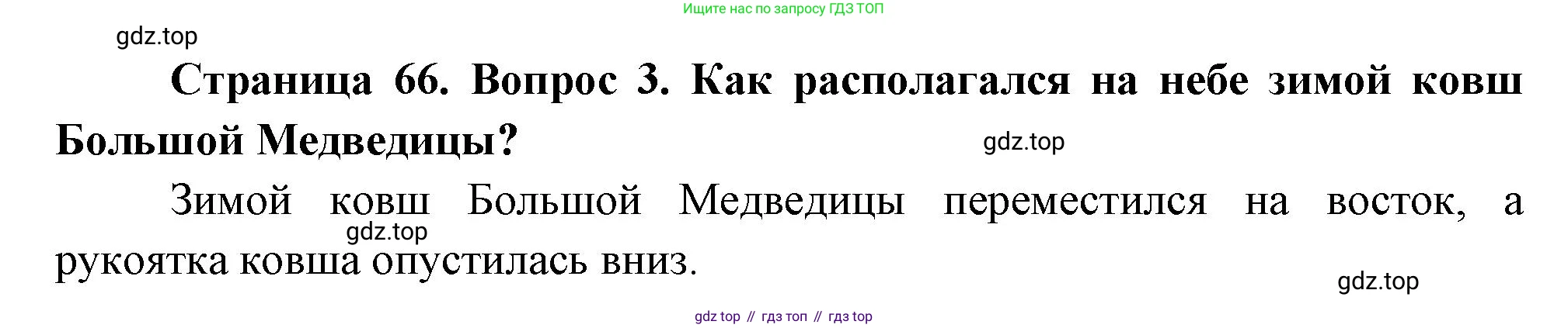 ГДЗ Окружающий мир, 2 класс Учебник, авторы: Плешаков Андрей Анатольевич, Новицкая Марина Юрьевна, издательство Просвещение, Москва, 2023, белого цвета, Часть 2, страница 66, номер 3, Решение