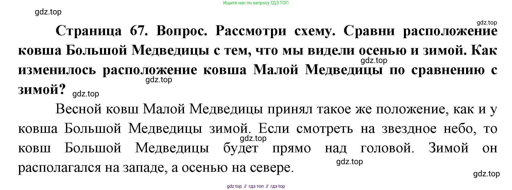 ГДЗ Окружающий мир, 2 класс Учебник, авторы: Плешаков Андрей Анатольевич, Новицкая Марина Юрьевна, издательство Просвещение, Москва, 2023, белого цвета, Часть 2, страница 67, номер 1, Решение