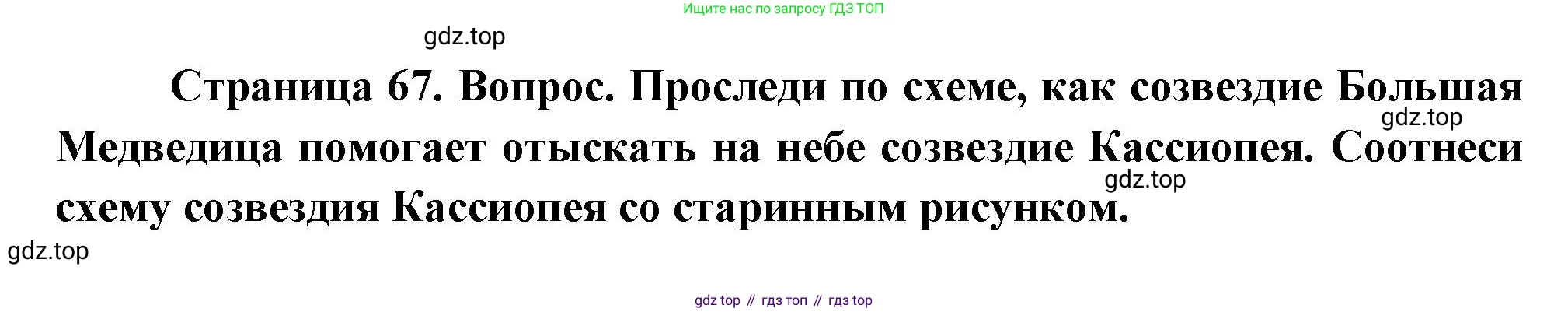 ГДЗ Окружающий мир, 2 класс Учебник, авторы: Плешаков Андрей Анатольевич, Новицкая Марина Юрьевна, издательство Просвещение, Москва, 2023, белого цвета, Часть 2, страница 67, номер 2, Решение