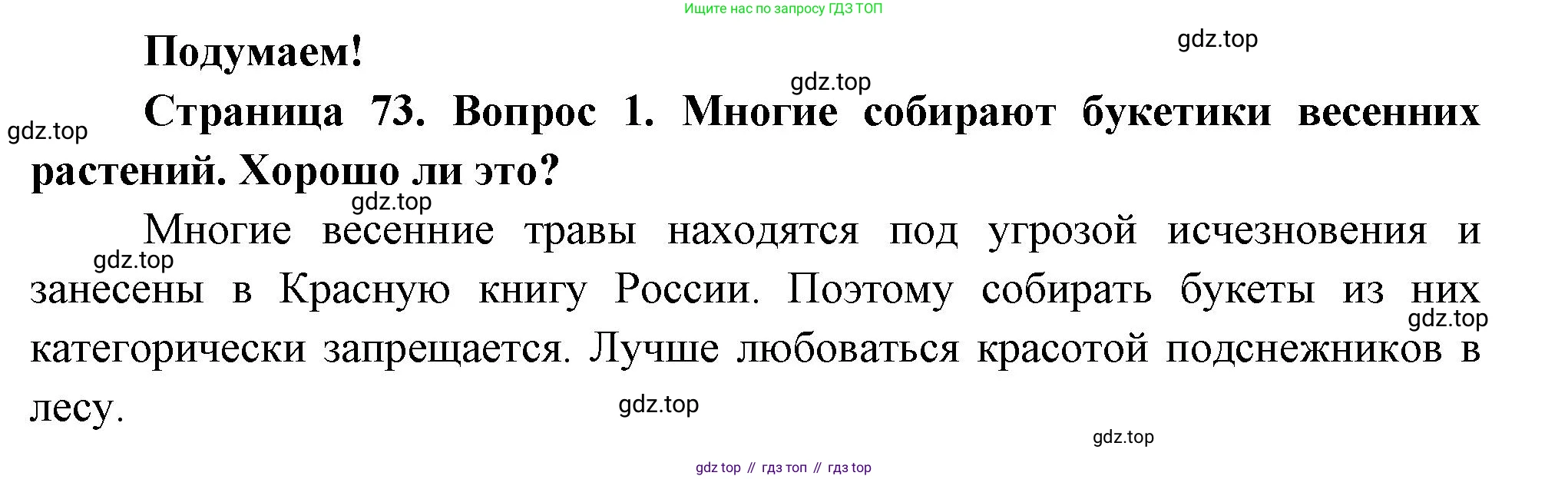 ГДЗ Окружающий мир, 2 класс Учебник, авторы: Плешаков Андрей Анатольевич, Новицкая Марина Юрьевна, издательство Просвещение, Москва, 2023, белого цвета, Часть 2, страница 73, номер 1, Решение