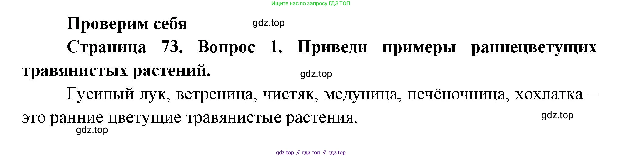 ГДЗ Окружающий мир, 2 класс Учебник, авторы: Плешаков Андрей Анатольевич, Новицкая Марина Юрьевна, издательство Просвещение, Москва, 2023, белого цвета, Часть 2, страница 73, номер 1, Решение