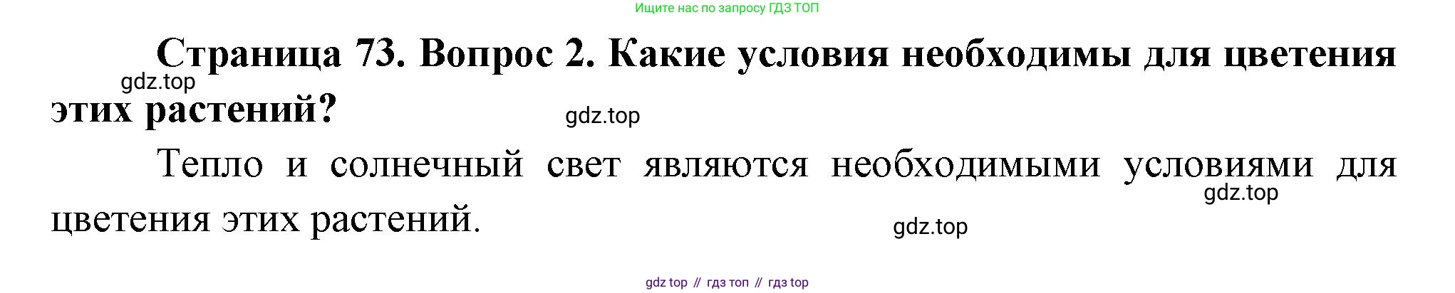 ГДЗ Окружающий мир, 2 класс Учебник, авторы: Плешаков Андрей Анатольевич, Новицкая Марина Юрьевна, издательство Просвещение, Москва, 2023, белого цвета, Часть 2, страница 73, номер 2, Решение