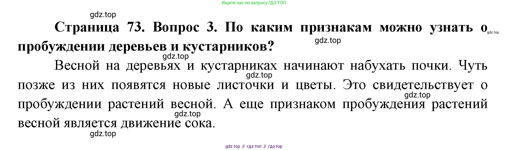 ГДЗ Окружающий мир, 2 класс Учебник, авторы: Плешаков Андрей Анатольевич, Новицкая Марина Юрьевна, издательство Просвещение, Москва, 2023, белого цвета, Часть 2, страница 73, номер 3, Решение