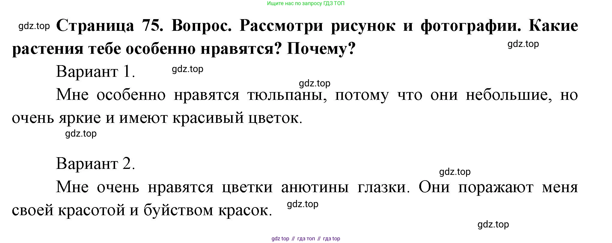 ГДЗ Окружающий мир, 2 класс Учебник, авторы: Плешаков Андрей Анатольевич, Новицкая Марина Юрьевна, издательство Просвещение, Москва, 2023, белого цвета, Часть 2, страница 75, номер 1, Решение