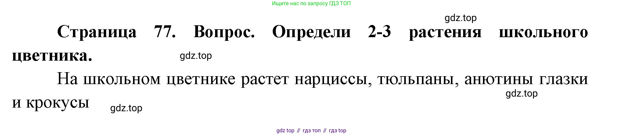 ГДЗ Окружающий мир, 2 класс Учебник, авторы: Плешаков Андрей Анатольевич, Новицкая Марина Юрьевна, издательство Просвещение, Москва, 2023, белого цвета, Часть 2, страница 77, номер 2, Решение