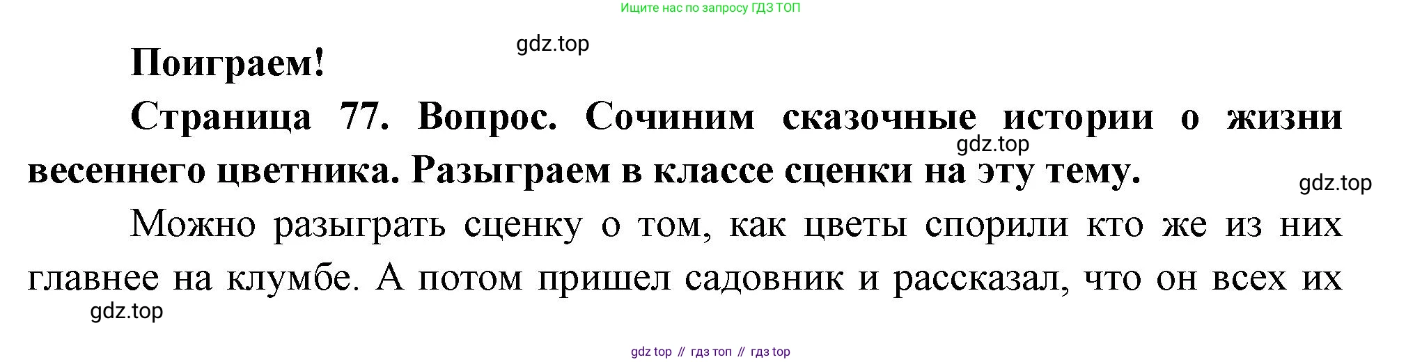 ГДЗ Окружающий мир, 2 класс Учебник, авторы: Плешаков Андрей Анатольевич, Новицкая Марина Юрьевна, издательство Просвещение, Москва, 2023, белого цвета, Часть 2, страница 77, Решение