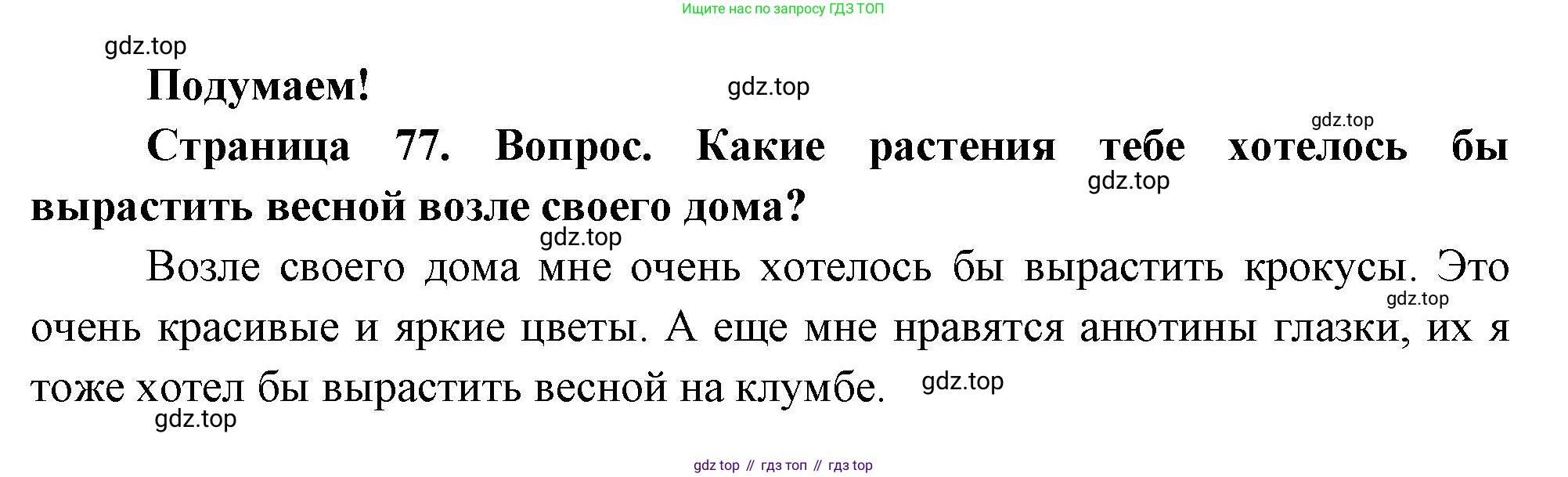 ГДЗ Окружающий мир, 2 класс Учебник, авторы: Плешаков Андрей Анатольевич, Новицкая Марина Юрьевна, издательство Просвещение, Москва, 2023, белого цвета, Часть 2, страница 77, Решение