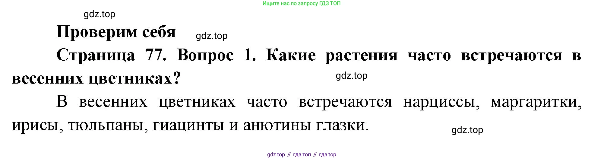 ГДЗ Окружающий мир, 2 класс Учебник, авторы: Плешаков Андрей Анатольевич, Новицкая Марина Юрьевна, издательство Просвещение, Москва, 2023, белого цвета, Часть 2, страница 77, номер 1, Решение